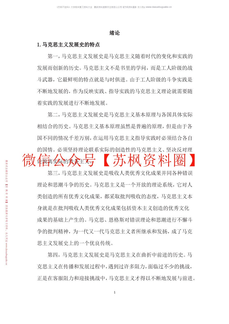 马克思主义发展史